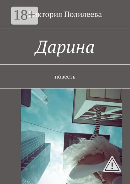 Дарина. Повесть