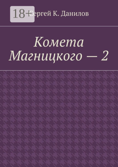 Комета Магницкого – 2