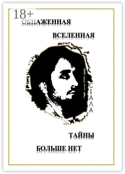 Обнаженная Вселенная – Тайны больше нет. Доселе неизвестные данные и факты о мироздании Вселенной и её сущностях