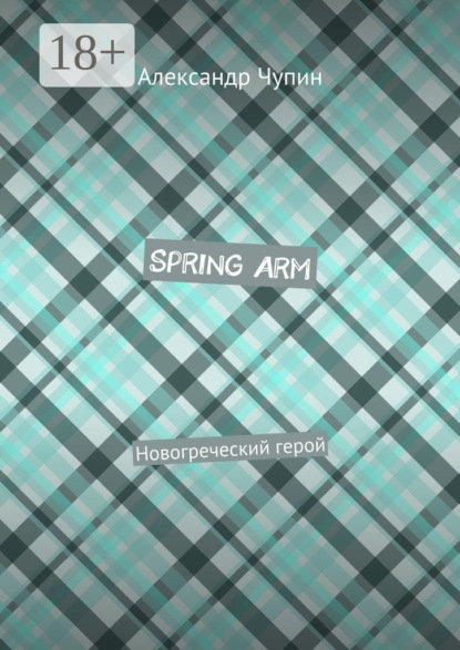 Spring Arm. Новогреческий герой