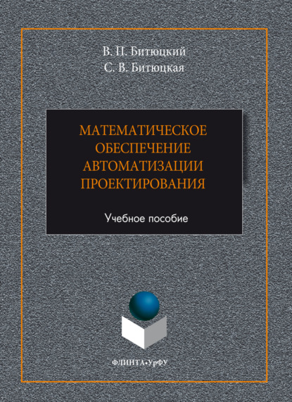 Математическое обеспечение автоматизации проектирования