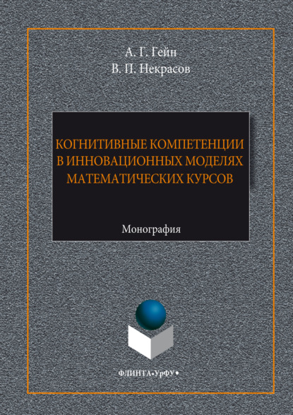 Когнитивные компетенции в инновационных моделях математических курсов