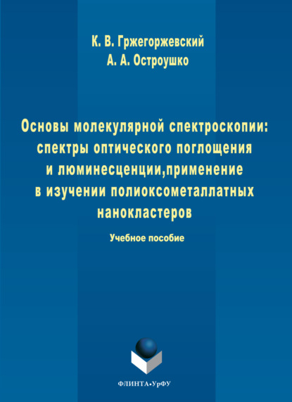 Основы молекулярной спектроскопии: спектры оптического поглощения и люминесценции, применение в изучении полиоксометаллатных нанокластеров