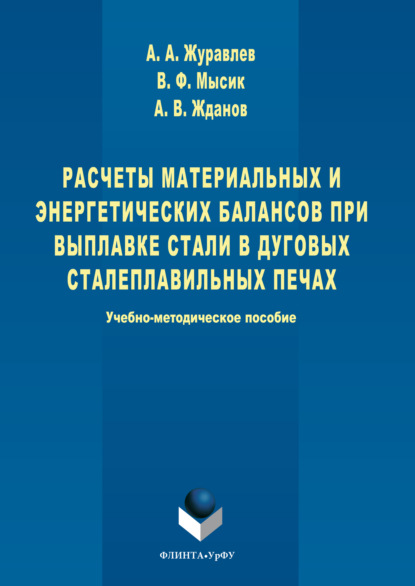 Расчеты материальных и энергетических балансов при выплавке стали в дуговых сталеплавильных печах