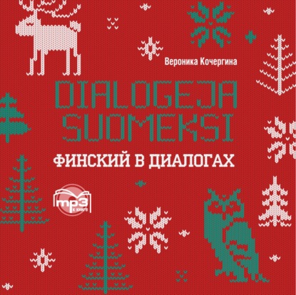 Финский в диалогах