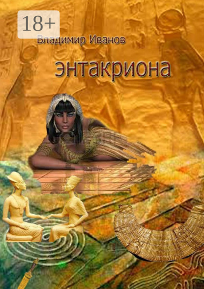 Энтакриона