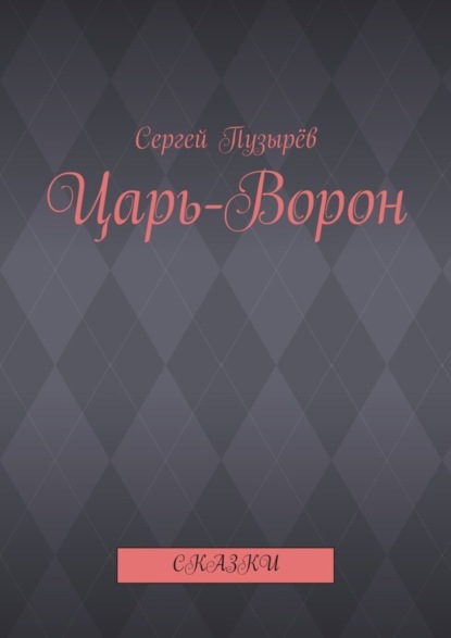 Царь-Ворон. Сказки