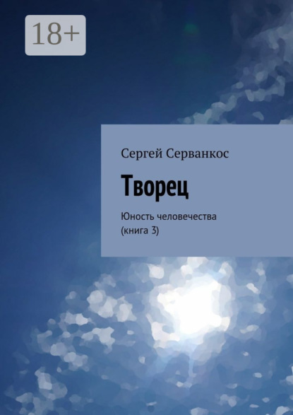 Творец. Юность человечества (книга 3)