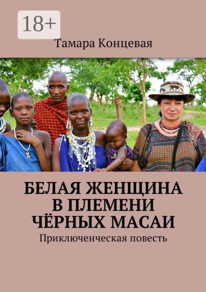 Белая женщина в племени чёрных масаи. Приключенческая повесть