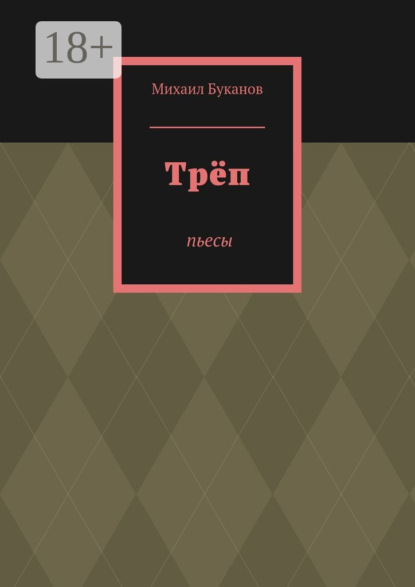 Трёп. Пьесы