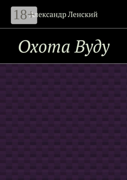 Охота Вуду