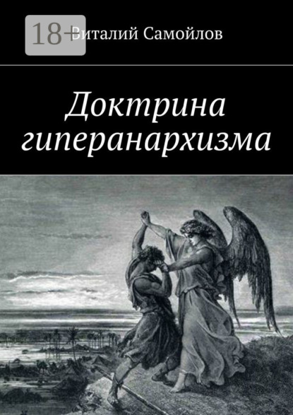 Доктрина гиперанархизма