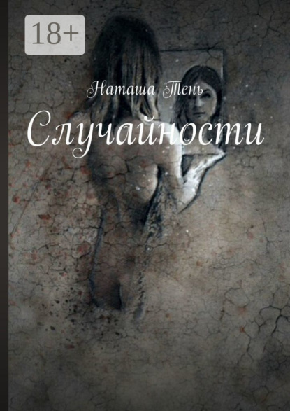 Случайности