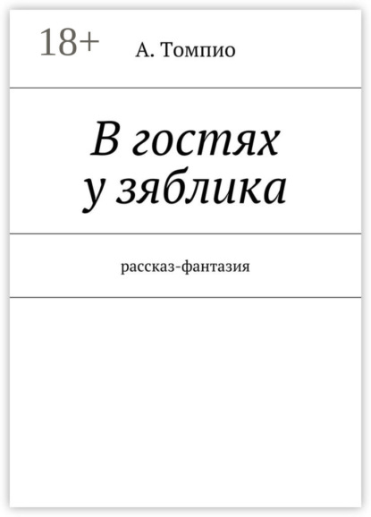 В гостях у зяблика. Рассказ-фантазия
