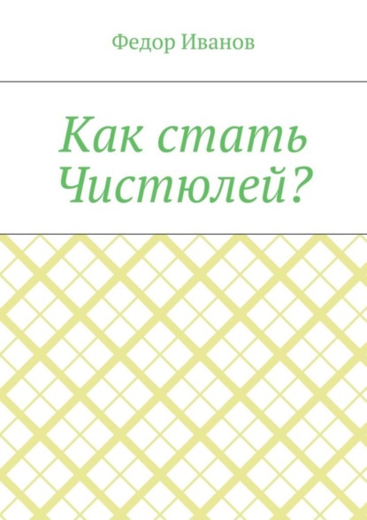 Как стать Чистюлей?