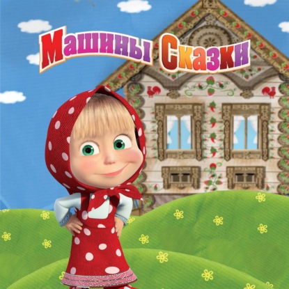 Машины Сказки. Каша из топора