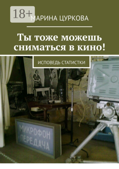 Ты тоже можешь сниматься в кино! Исповедь статистки