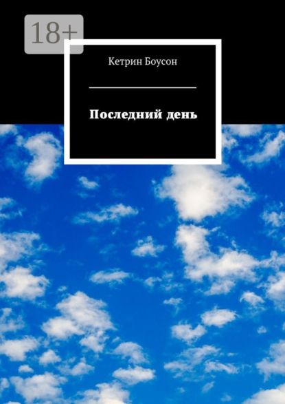 Последний день