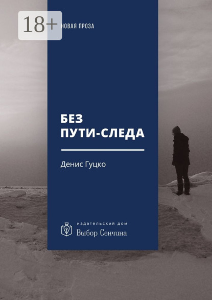 Без пути-следа. Роман