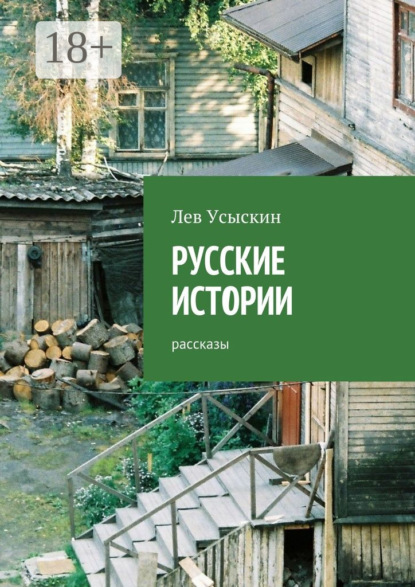 Русские истории. Рассказы