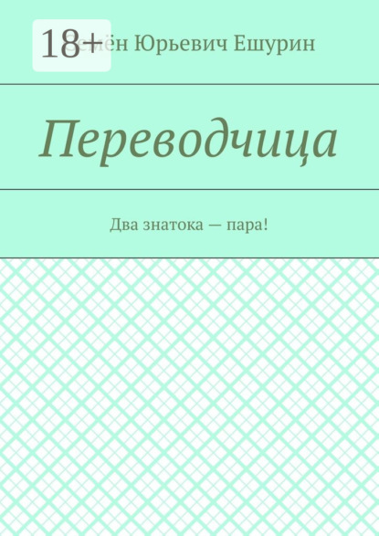 Переводчица. Два знатока – пара!