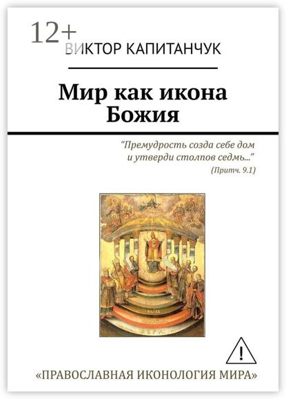 Мир как икона Божия