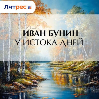 У истока дней