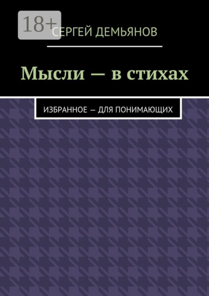 Мысли – в стихах. Избранное – для понимающих
