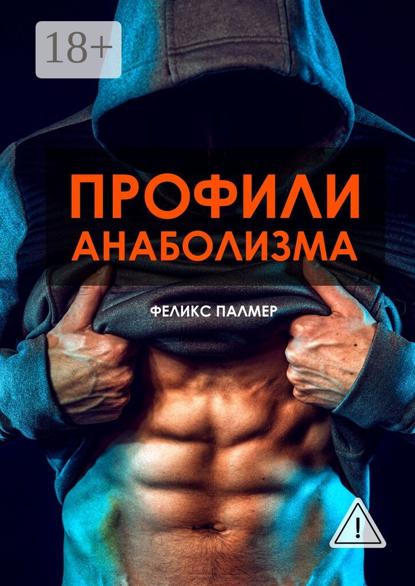 Профили анаболизма. Справочник атлета
