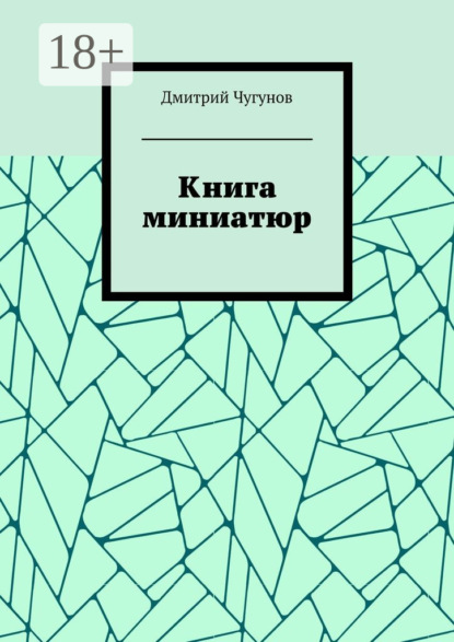 Книга миниатюр