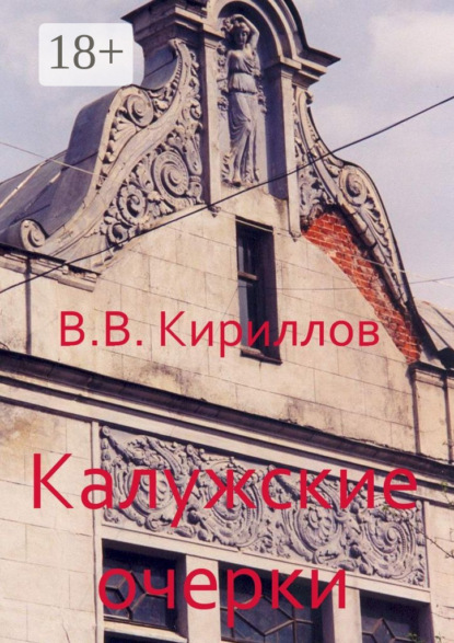 Калужские очерки