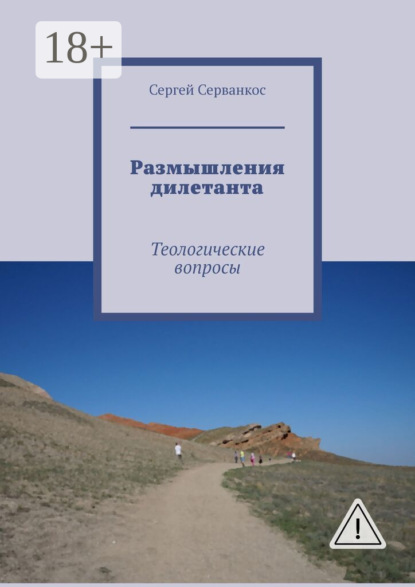 Размышления дилетанта. Теологические вопросы