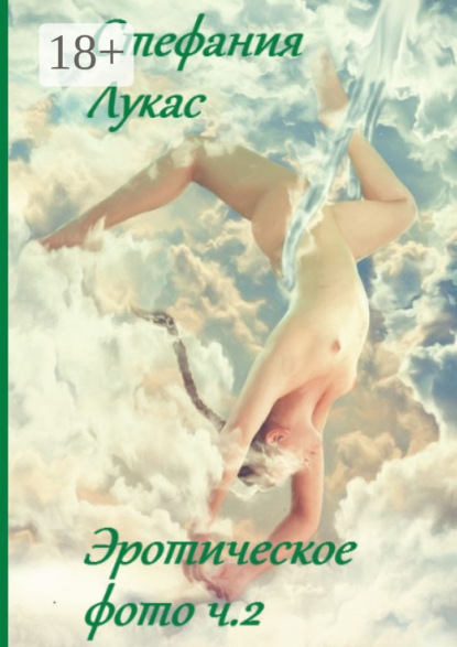 Эротическое фото. Ч. 2