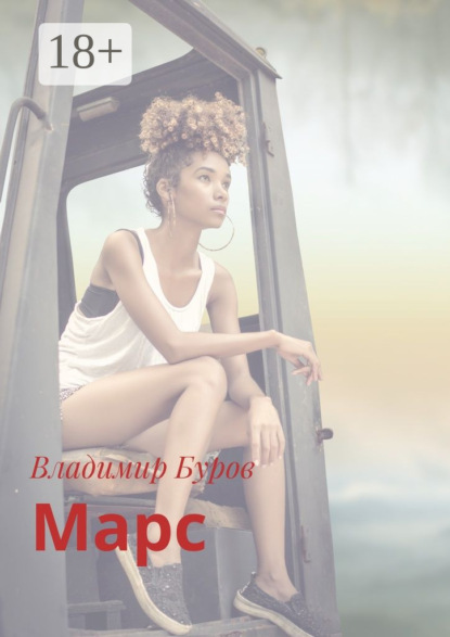 Марс