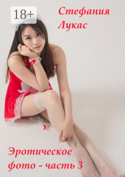 Эротическое фото – часть 3