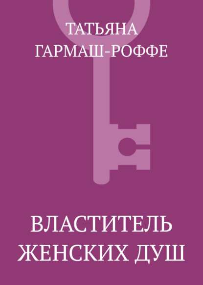 Властитель женских душ