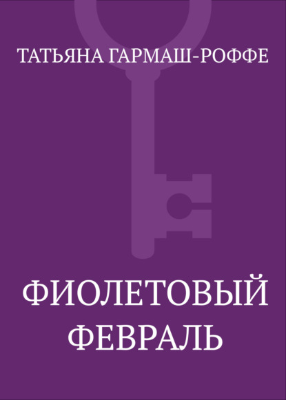 Фиолетовый февраль