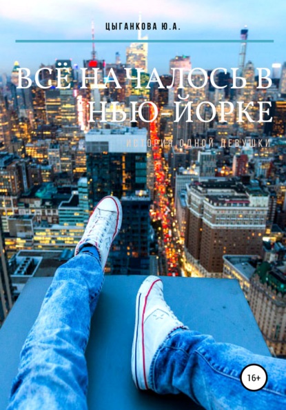 Всё началось в Нью-Йорке