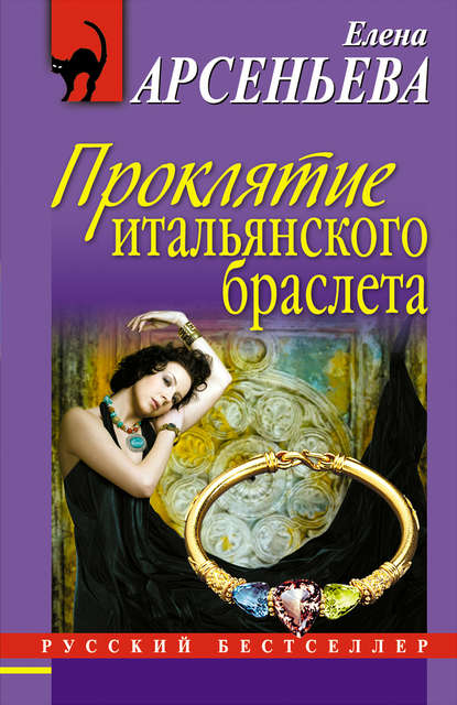 Проклятие итальянского браслета