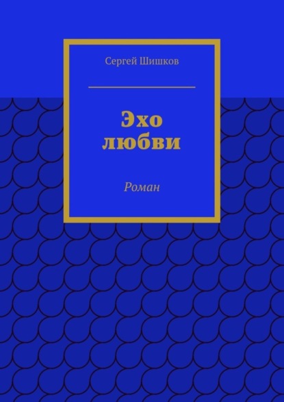 Эхо любви. Роман