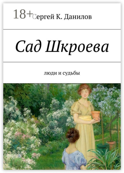 Сад Шкроева. Люди и судьбы