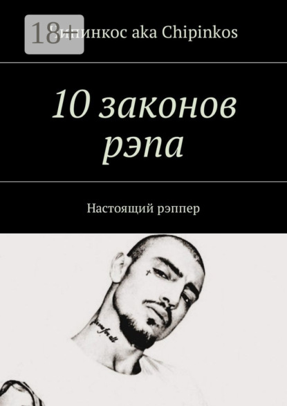 10 законов рэпа. Настоящий рэппер
