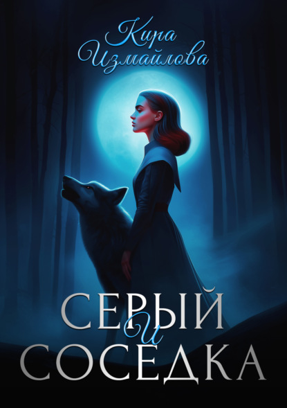 Серый и соседка