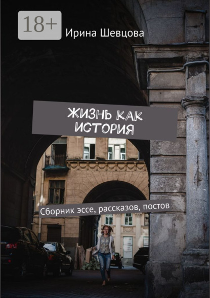 Жизнь как история. Сборник эссе, рассказов, постов