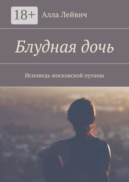 Блудная дочь. Исповедь московской путаны