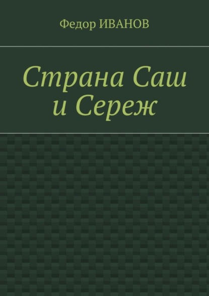 Страна Саш и Сереж