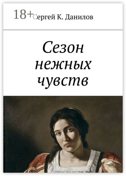 Сезон нежных чувств