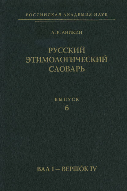 Русский этимологический словарь. Вып. 6 (вал I – вершок IV)