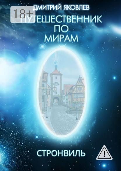 Путешественник по мирам. Стронвиль