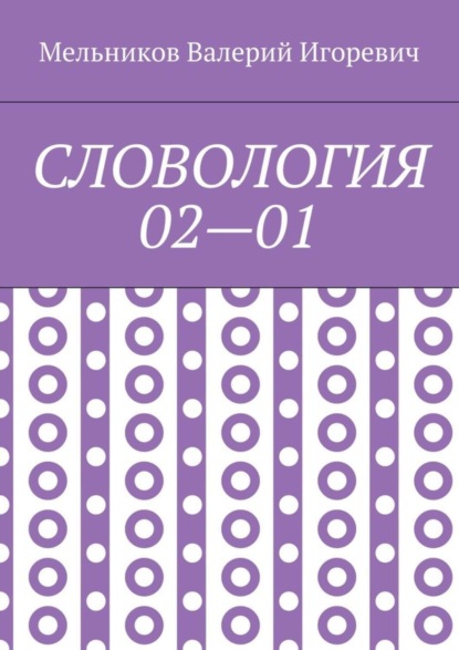 СЛОВОЛОГИЯ 02—01